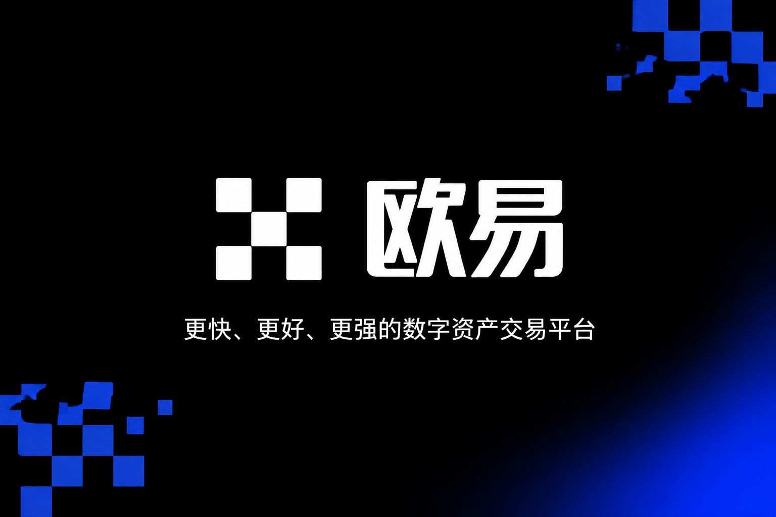欧交易所APP官方下载App 交易界面